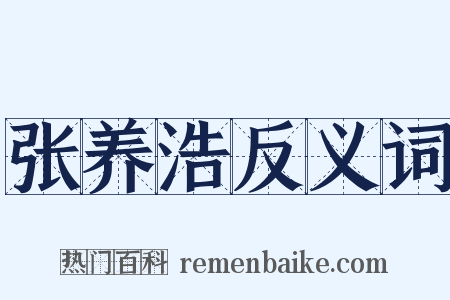 张养浩反义词是什么意思的图片